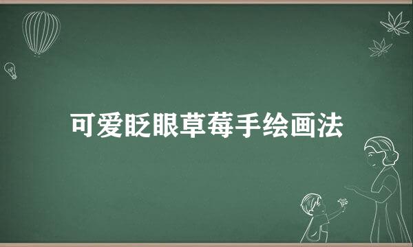 可爱眨眼草莓手绘画法