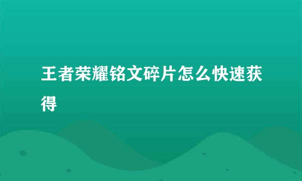 王者荣耀铭文碎片怎么快速获得