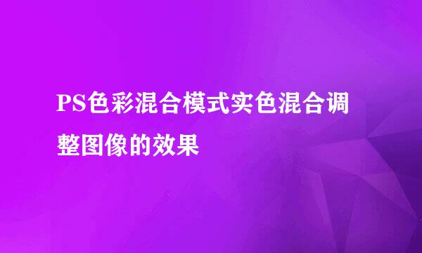 PS色彩混合模式实色混合调整图像的效果