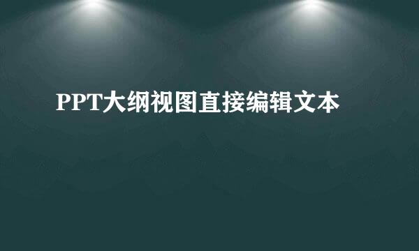 PPT大纲视图直接编辑文本