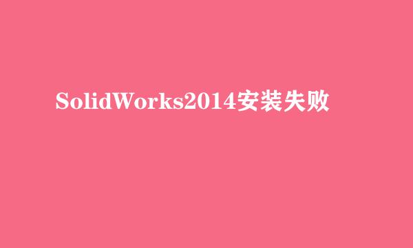 SolidWorks2014安装失败