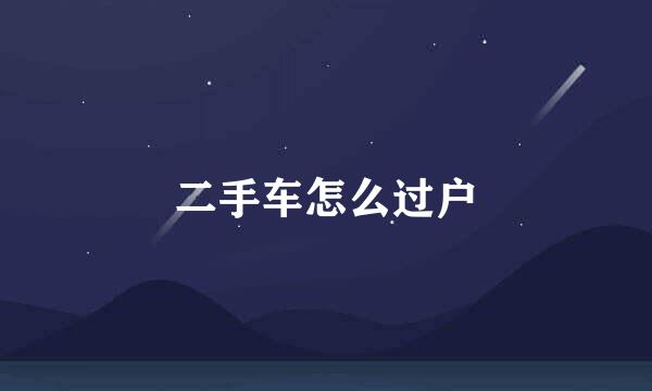 二手车怎么过户