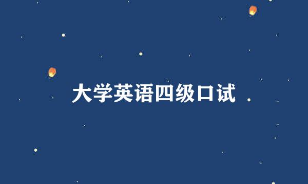 大学英语四级口试