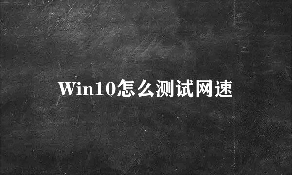 Win10怎么测试网速