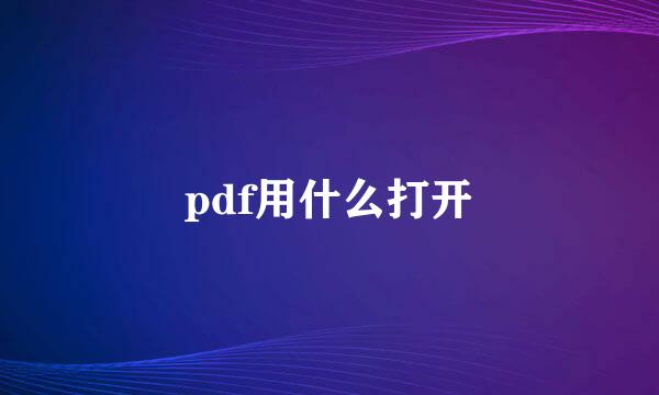 pdf用什么打开