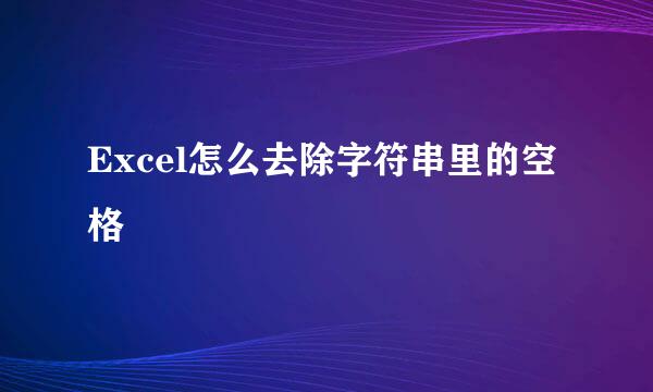 Excel怎么去除字符串里的空格
