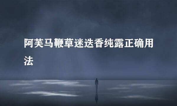 阿芙马鞭草迷迭香纯露正确用法