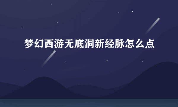 梦幻西游无底洞新经脉怎么点