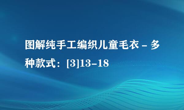 图解纯手工编织儿童毛衣－多种款式：[3]13-18