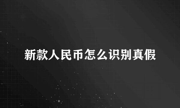 新款人民币怎么识别真假