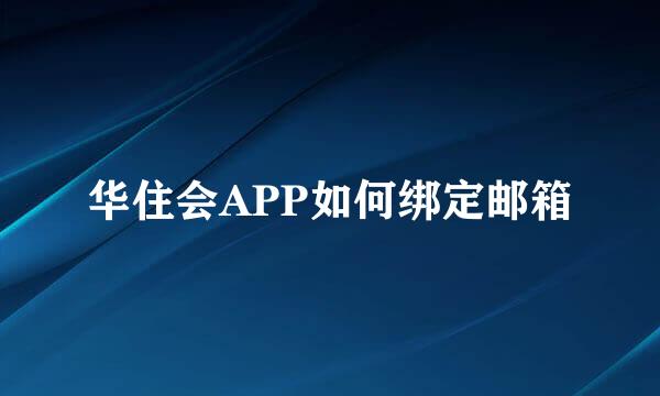 华住会APP如何绑定邮箱