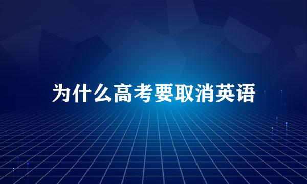 为什么高考要取消英语