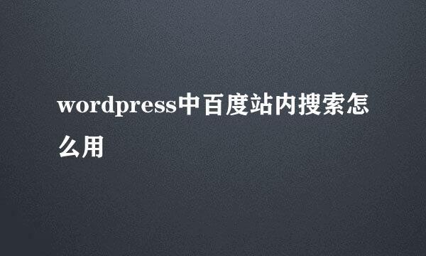 wordpress中百度站内搜索怎么用