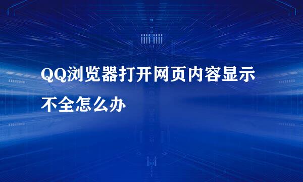 QQ浏览器打开网页内容显示不全怎么办