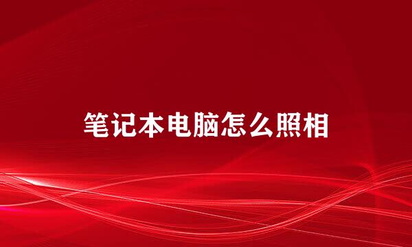笔记本电脑怎么照相