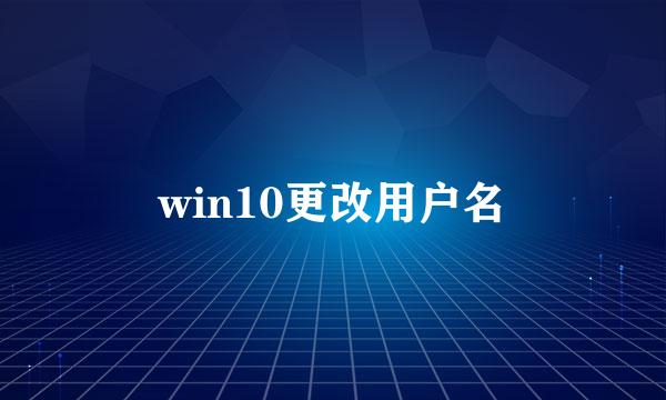 win10更改用户名