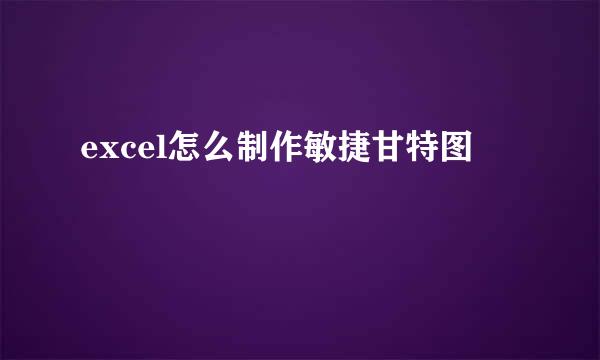 excel怎么制作敏捷甘特图