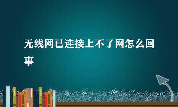 无线网已连接上不了网怎么回事