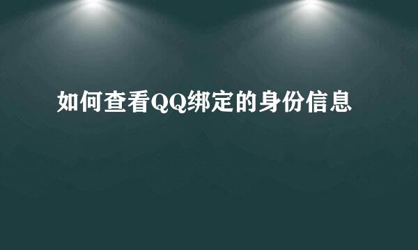 如何查看QQ绑定的身份信息