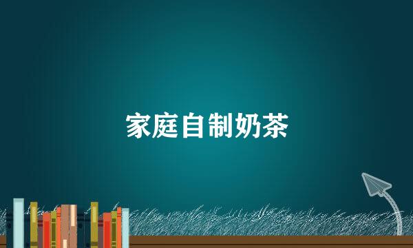 家庭自制奶茶