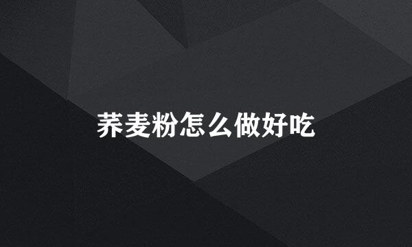 荞麦粉怎么做好吃