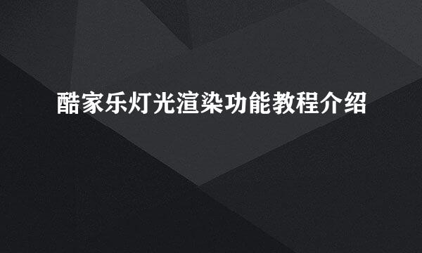 酷家乐灯光渲染功能教程介绍