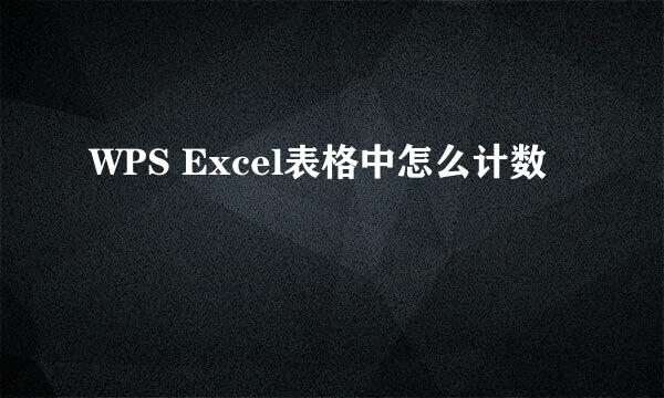 WPS Excel表格中怎么计数