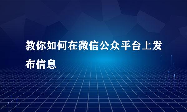 教你如何在微信公众平台上发布信息