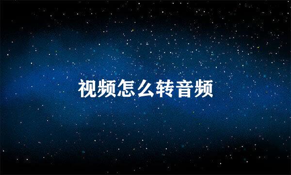视频怎么转音频