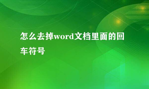 怎么去掉word文档里面的回车符号