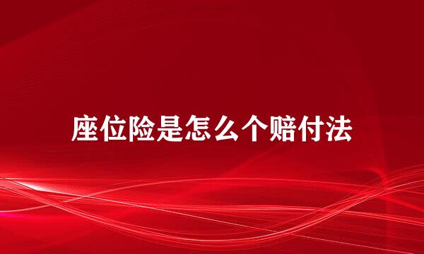 座位险是怎么个赔付法