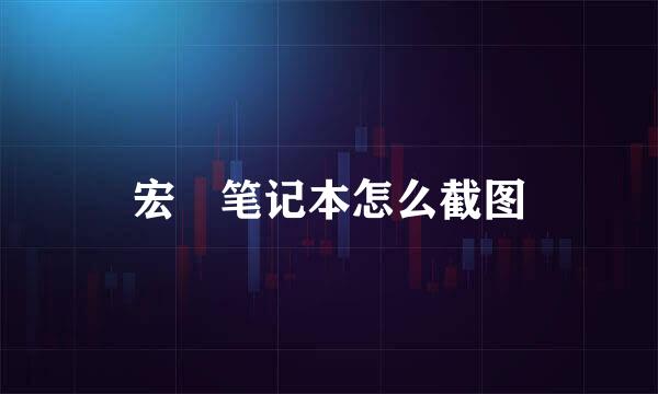 宏碁笔记本怎么截图
