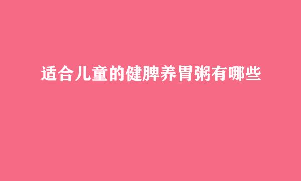 适合儿童的健脾养胃粥有哪些