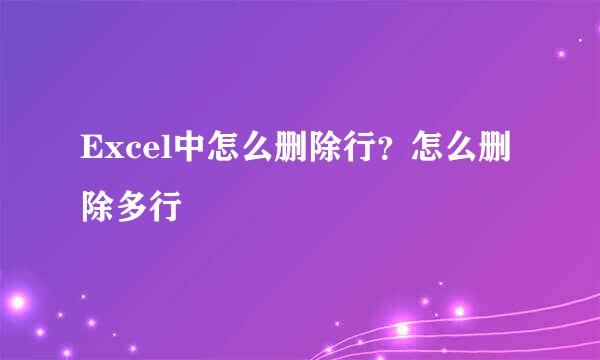 Excel中怎么删除行？怎么删除多行