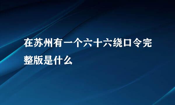在苏州有一个六十六绕口令完整版是什么