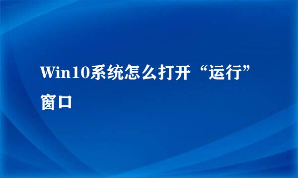 Win10系统怎么打开“运行”窗口