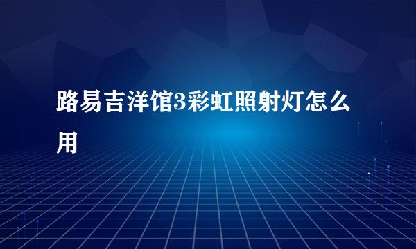 路易吉洋馆3彩虹照射灯怎么用