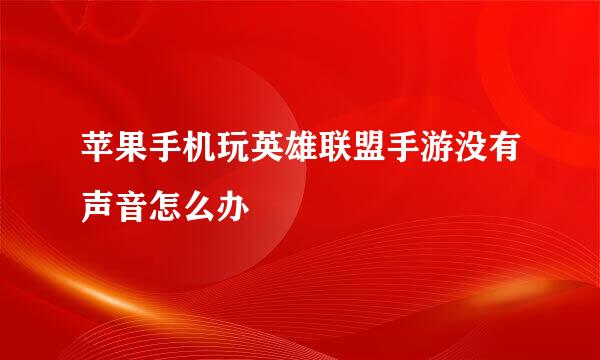 苹果手机玩英雄联盟手游没有声音怎么办