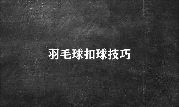 羽毛球扣球技巧