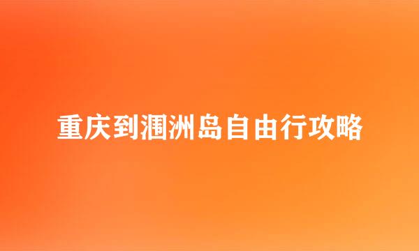 重庆到涠洲岛自由行攻略