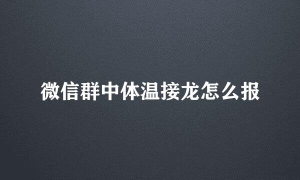 微信群中体温接龙怎么报