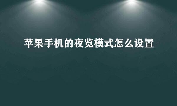 苹果手机的夜览模式怎么设置