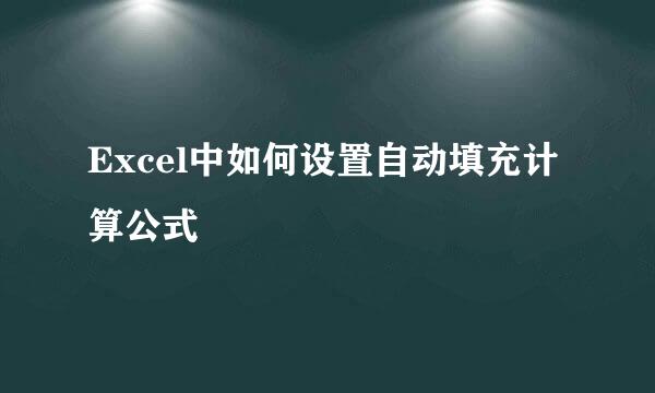 Excel中如何设置自动填充计算公式