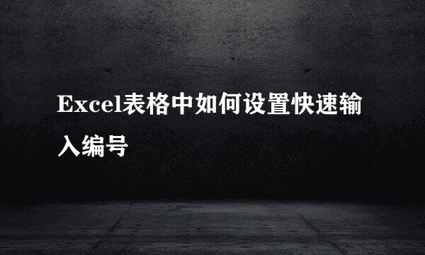 Excel表格中如何设置快速输入编号
