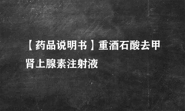 【药品说明书】重酒石酸去甲肾上腺素注射液