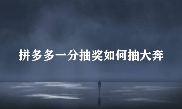 拼多多一分抽奖如何抽大奔