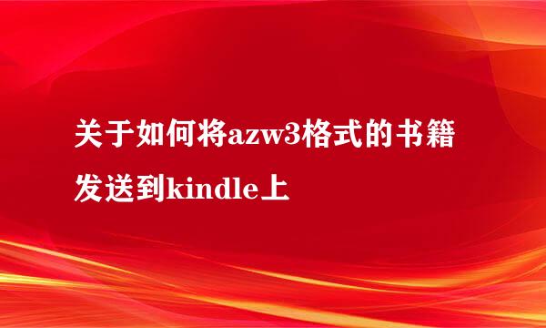 关于如何将azw3格式的书籍发送到kindle上