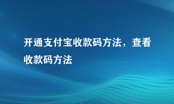 开通支付宝收款码方法，查看收款码方法
