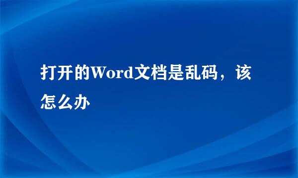 打开的Word文档是乱码，该怎么办