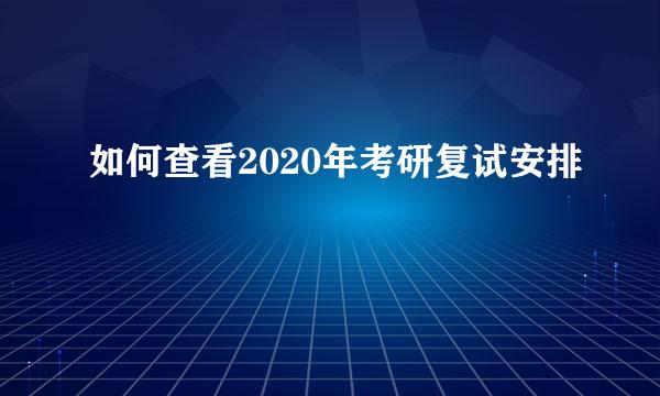 如何查看2020年考研复试安排